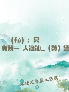 靈氣復(fù)蘇：只有我一個人修仙